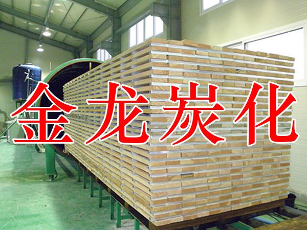 木材烘干、硬化、炭化設(shè)備